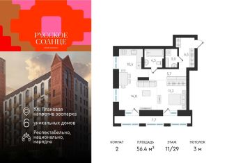 Продается 2-комнатная квартира, 56.4 м2, Новосибирск, жилой комплекс Русское солнце, 2, метро Красный проспект