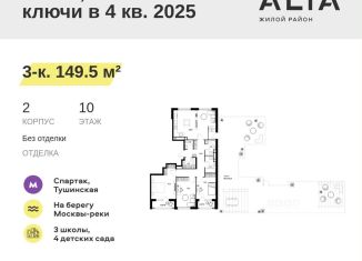 Трехкомнатная квартира на продажу, 149.5 м2, Москва, метро Спартак