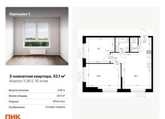 2-комнатная квартира на продажу, 52.1 м2, Московская область, жилой комплекс Одинцово-1, 1.26.1