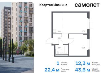 Продажа 1-ком. квартиры, 43.6 м2, Московская область, квартал Ивакино, 2к1