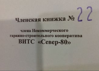 Продажа гаража, 21 м2, Омск