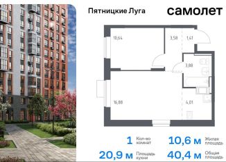 Продам однокомнатную квартиру, 40.4 м2, Московская область, жилой комплекс Пятницкие Луга, к2/1