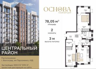 Продам двухкомнатную квартиру, 78.1 м2, Волгоград, Центральный район, улица Пархоменко, 43Д