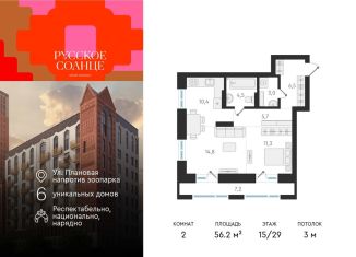 Продаю 2-комнатную квартиру, 56.2 м2, Новосибирская область, жилой комплекс Русское солнце, 2