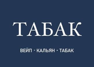 Сдается в аренду помещение свободного назначения, 10 м2, Москва, улица Брусилова, 33к1, станция Щербинка