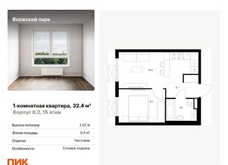 1-ком. квартира на продажу, 32.4 м2, Москва, жилой комплекс Волжский Парк, 6.1