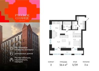 2-ком. квартира на продажу, 56.4 м2, Новосибирск, жилой комплекс Русское солнце, 2, метро Гагаринская