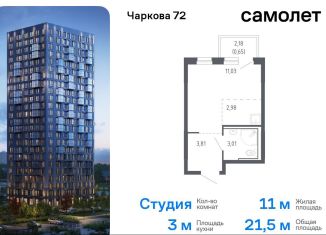 Продам квартиру студию, 21.5 м2, Тюмень, Ленинский округ, жилой комплекс Чаркова 72, 2.2