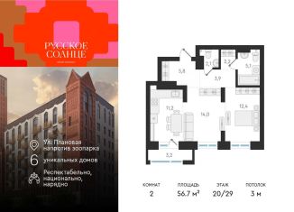 2-комнатная квартира на продажу, 56.7 м2, Новосибирская область, жилой комплекс Русское солнце, 2