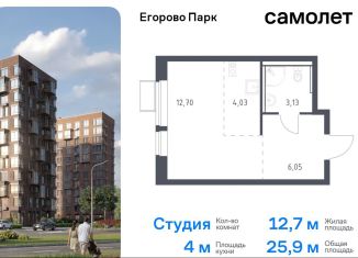 Квартира на продажу студия, 25.9 м2, посёлок Жилино-1