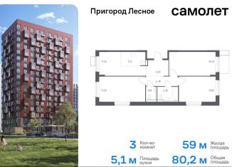 3-ком. квартира на продажу, 80.2 м2, деревня Мисайлово, микрорайон Пригород Лесное, к14.1