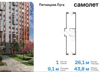 1-комнатная квартира на продажу, 43.8 м2, Московская область, жилой комплекс Пятницкие Луга, к2/1