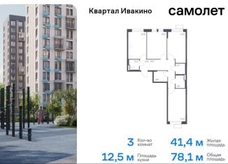 Трехкомнатная квартира на продажу, 78.1 м2, Химки, жилой комплекс Квартал Ивакино, к3