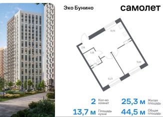 Продаю 2-ком. квартиру, 44.5 м2, деревня Столбово, жилой комплекс Эко Бунино, 14.2