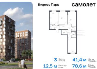 Продается трехкомнатная квартира, 78.6 м2, посёлок Жилино-1, жилой комплекс Егорово Парк, к3.1