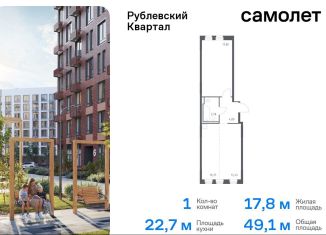 Продаю 1-ком. квартиру, 49.1 м2, село Лайково, жилой комплекс Рублёвский Квартал, 59