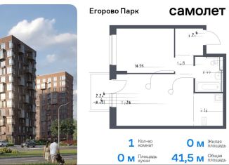 Продаю 1-ком. квартиру, 41.5 м2, Московская область, жилой комплекс Егорово Парк, к3.1