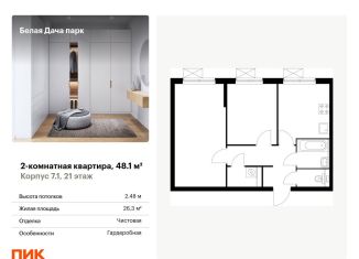 Продаю 2-ком. квартиру, 48.1 м2, Котельники, ЖК Белая Дача Парк, микрорайон Парковый, 2