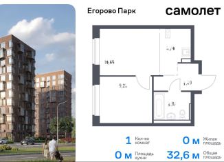 Продается 1-ком. квартира, 32.6 м2, посёлок Жилино-1, жилой комплекс Егорово Парк, к3.1