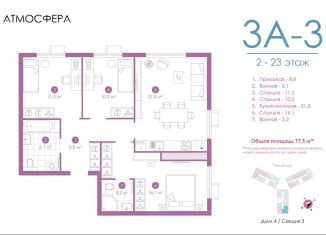 Продаю 3-ком. квартиру, 77 м2, Астрахань, улица Бехтерева, 12/4, ЖК Атмосфера