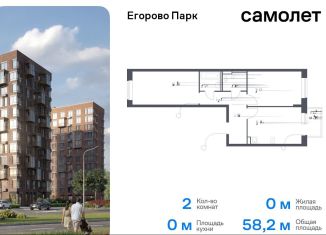 Продаю двухкомнатную квартиру, 58.2 м2, посёлок Жилино-1, ЖК Егорово Парк, жилой комплекс Егорово Парк, к3.1