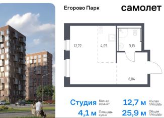 Продаю квартиру студию, 25.9 м2, посёлок Жилино-1, жилой комплекс Егорово Парк, к3.1