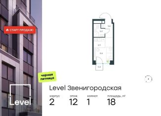 Продам квартиру студию, 18 м2, Москва, жилой комплекс Левел Звенигородская, к2, СЗАО