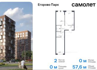 Продаю 2-ком. квартиру, 57.6 м2, посёлок Жилино-1, жилой комплекс Егорово Парк, к3.1