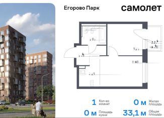 Продам однокомнатную квартиру, 33.1 м2, посёлок Жилино-1, жилой комплекс Егорово Парк, к3.1