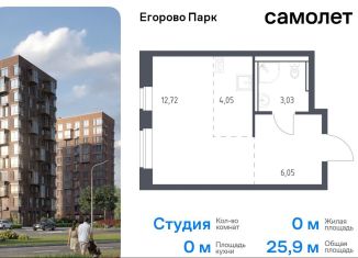 Квартира на продажу студия, 25.9 м2, посёлок Жилино-1, жилой комплекс Егорово Парк, к3.1