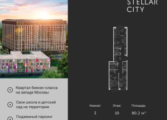 Трехкомнатная квартира на продажу, 80.2 м2, Москва, станция Немчиновка