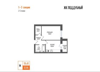 Продажа 1-комнатной квартиры, 39.4 м2, посёлок городского типа Петра Дубрава, ЖК Земляничный