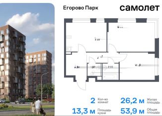 Продается двухкомнатная квартира, 53.9 м2, посёлок Жилино-1, жилой комплекс Егорово Парк, к3.1