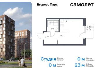 Продажа квартиры студии, 23 м2, посёлок Жилино-1, жилой комплекс Егорово Парк, к3.1