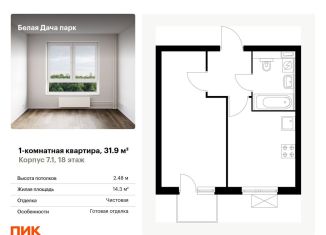 Продам однокомнатную квартиру, 31.9 м2, Котельники, микрорайон Парковый, 2