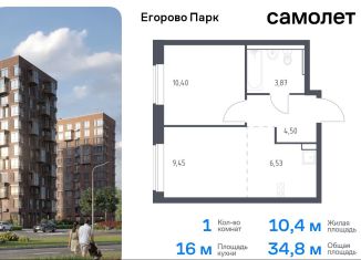 Продается однокомнатная квартира, 34.8 м2, посёлок Жилино-1, жилой комплекс Егорово Парк, к3.1