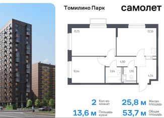 Продам двухкомнатную квартиру, 53.7 м2, посёлок Мирный, жилой комплекс Томилино Парк, к6.3, ЖК Томилино Парк