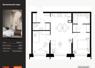 Продажа 2-комнатной квартиры, 63.8 м2, Москва, район Западное Дегунино, жилой комплекс Бусиновский Парк, 1.4