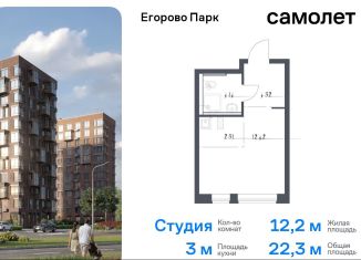 Квартира на продажу студия, 22.3 м2, посёлок Жилино-1, жилой комплекс Егорово Парк, к3.1