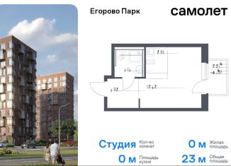 Квартира на продажу студия, 23 м2, посёлок Жилино-1, жилой комплекс Егорово Парк, к3.1