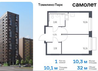 Продаю 1-ком. квартиру, 32 м2, посёлок Мирный, жилой комплекс Томилино Парк, к6.3, ЖК Томилино Парк