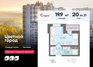 Квартира на продажу студия, 19.9 м2, Санкт-Петербург, муниципальный округ Полюстрово, Муринская дорога, 8к1