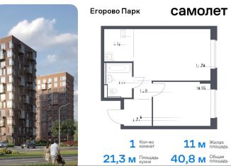 Продам 1-комнатную квартиру, 40.8 м2, посёлок Жилино-1, жилой комплекс Егорово Парк, к3.1