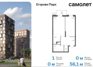 Продам 1-ком. квартиру, 56.1 м2, посёлок Жилино-1, ЖК Егорово Парк, 2-й квартал, 1к1