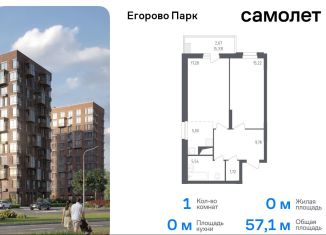 Продаю однокомнатную квартиру, 57.1 м2, посёлок Жилино-1, ЖК Егорово Парк, 2-й квартал, 1к1