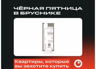 Продажа квартиры студии, 26.7 м2, Омск, жилой комплекс Кварталы Драверта, 4