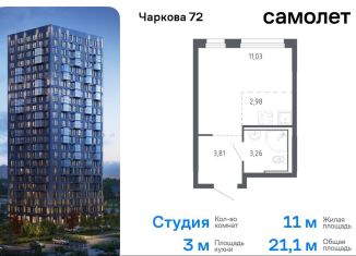 Квартира на продажу студия, 21.1 м2, Тюмень, жилой комплекс Чаркова 72, 2.1