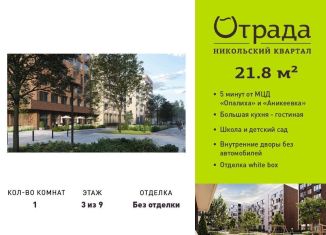 Продам 1-ком. квартиру, 21.8 м2, Красногорск, жилой комплекс Никольский Квартал Отрада, к13