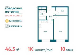 1-ком. квартира на продажу, 46.5 м2, поселение Внуковское