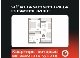 Продается 1-комнатная квартира, 40.5 м2, Тюмень, ЖК Речной Порт